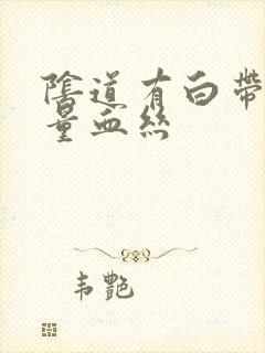 阴道有白带带少量血丝