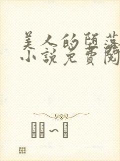 美人的堕落遭遇小说免费阅读封面