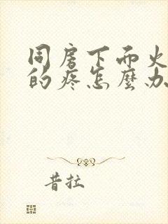 同房下面火辣辣的疼怎么办封面