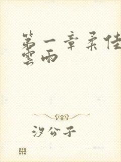 第一章柔佳初尝云雨封面
