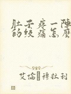 肚子疼一阵一阵的绞痛怎么回事,拉肚子