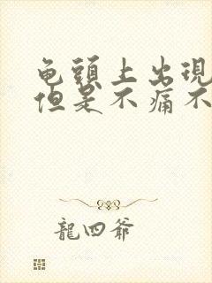 龟头上出现红点但是不痛不痒