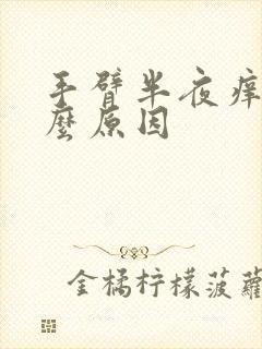 手臂半夜痒是什么原因