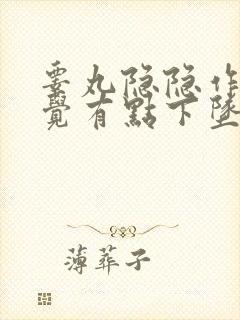 睾丸隐隐作痛感觉有点下坠