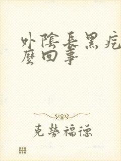 外阴长黑疙瘩怎么回事