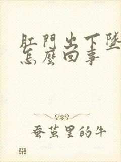 肛门出下坠疼是怎么回事封面