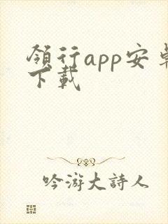 领行app安卓下载