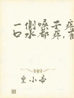 一侧嗓子疼,咽口水都疼,有什么方法吗?