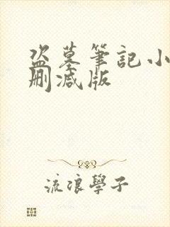 盗墓笔记小说无删减版