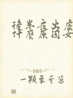 后半夜出虚汗是什么原因女封面