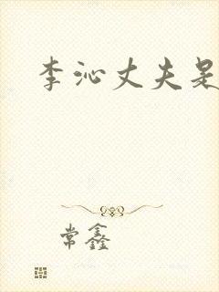 李沁丈夫是谁