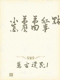 小弟弟红点疼痛怎么回事