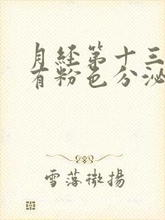 月经第十三天还有粉色分泌物