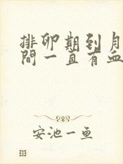 排卵期到月经期间一直有血