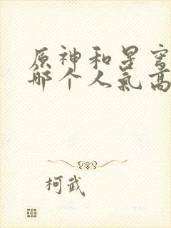 原神和星穹铁道哪个人气高