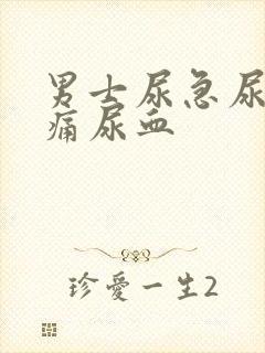 男士尿急尿频尿痛尿血