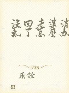 没回老婆消息生气了怎么办