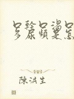 口干口渴口苦尿多尿频是怎么回事