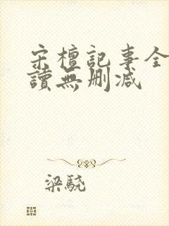 宋檀记事全文阅读无删减