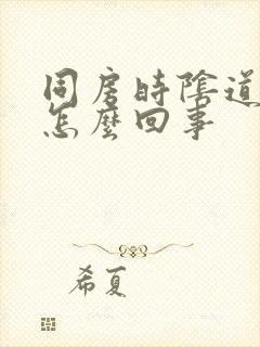 同房时阴道疼痛怎么回事