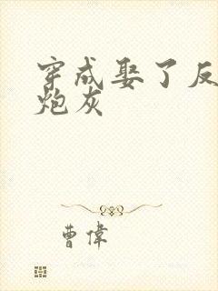 穿成娶了反派的炮灰