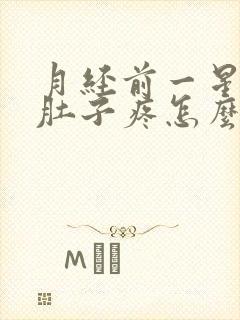 月经前一星期小肚子疼怎么回事