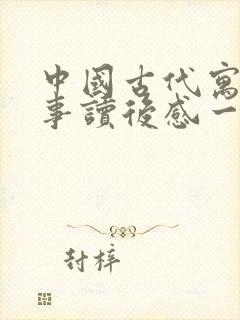 中国古代寓言故事读后感一篇封面