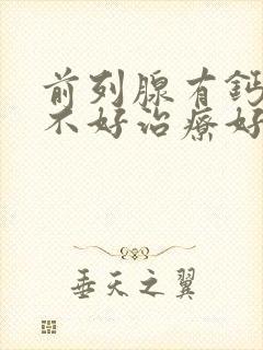 前列腺有钙化好不好治疗好封面