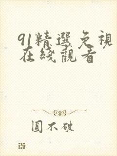 91精选免视频在线观看封面