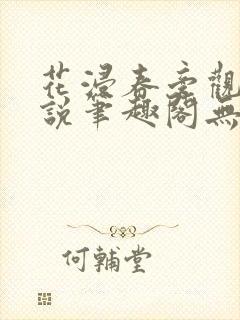 花浸春旁观者小说笔趣阁无弹窗