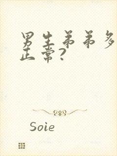 男生弟弟多长算正常?