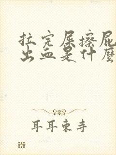 拉完屎擦屁股擦出血是什么原因