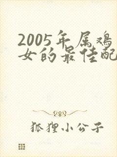 2005年属鸡女的最佳配偶