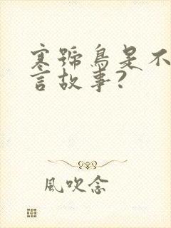 寒号鸟是不是寓言故事?