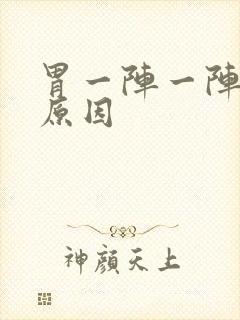 胃一阵一阵痛的原因封面