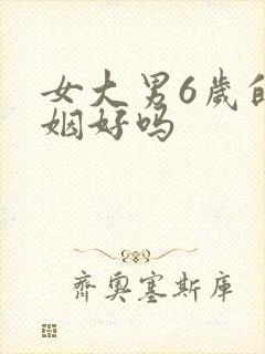 女大男6岁的婚姻好吗