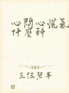 心闷心慌气短挂什么科