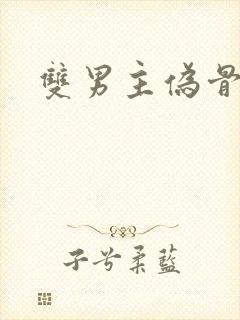 双男主伪骨科文
