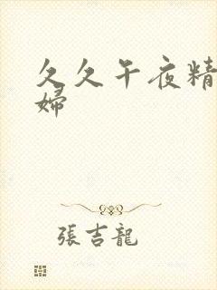 久久午夜精品少妇封面