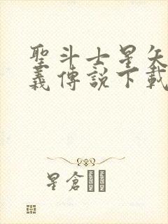 圣斗士星矢:正义传说下载封面