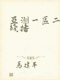 亚洲一区二区在线播