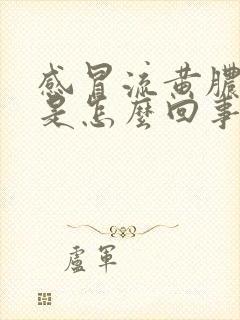 感冒流黄脓鼻涕是怎么回事