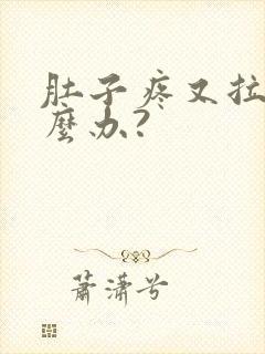 肚子疼又拉稀怎么办?