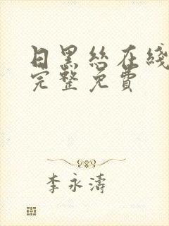 日黑丝在线观看完整免费