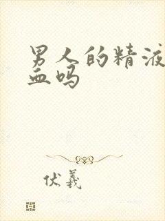 男人的精液会带血吗封面