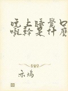 晚上睡觉口干喉咙干是什么原因