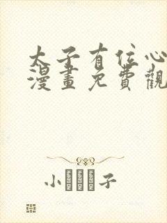 太子有位心上人漫画免费观看完整版