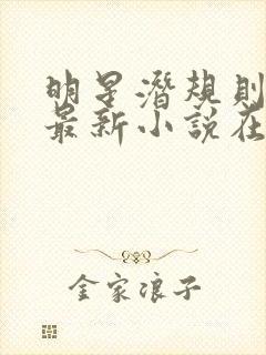 明星潜规则之皇最新小说在线阅读全文