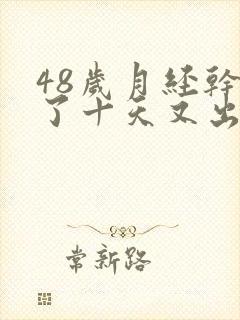 48岁月经干净了十天又出血是怎么回事