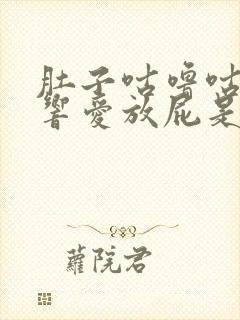 肚子咕噜咕噜的响爱放屁是什么原因